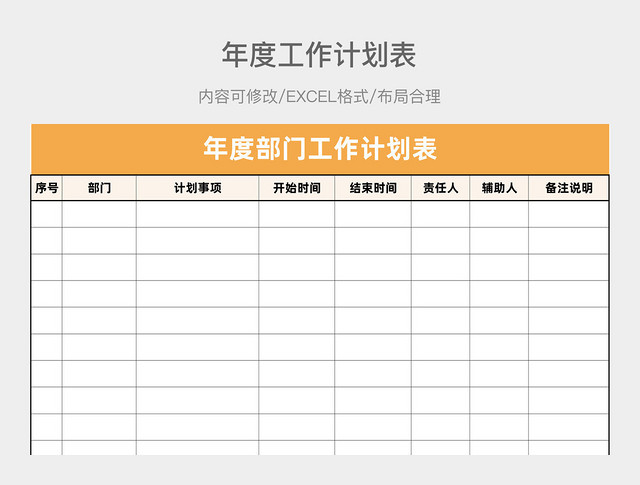 年度工作计划表EXCEL模板