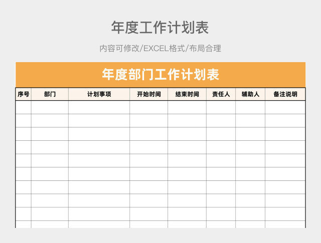 年度工作计划表EXCEL模板