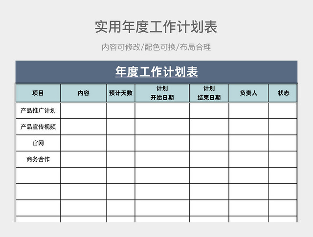 实用年度工作计划表EXCEL模板