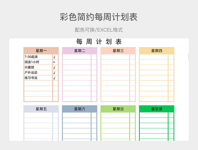 每周计划表