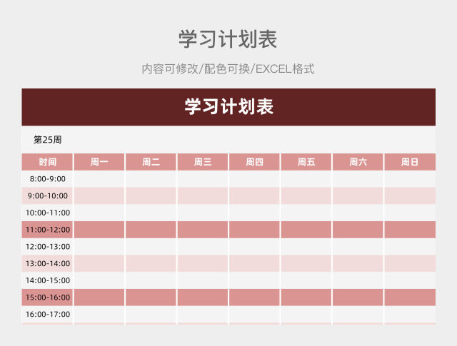 红色大气学习计划表
