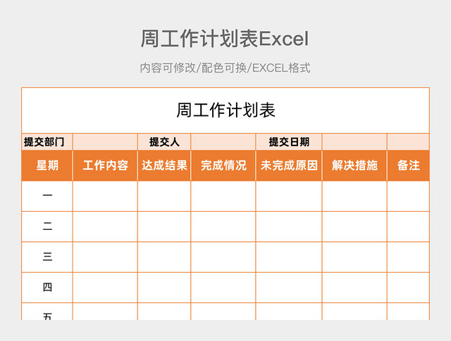 橙色简约周工作计划