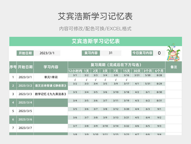 绿色清新艾宾浩斯学习记忆表