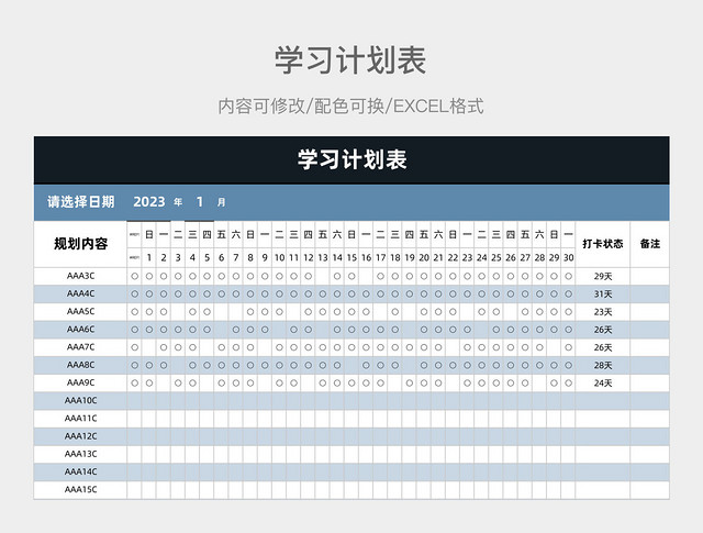 蓝色简约学习计划表