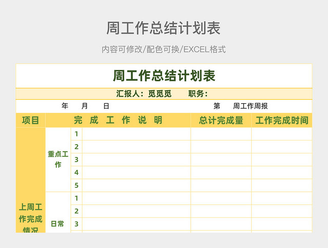 周工作总结计划表