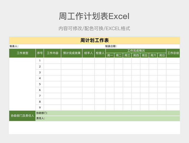 黄绿色简约周工作计划表