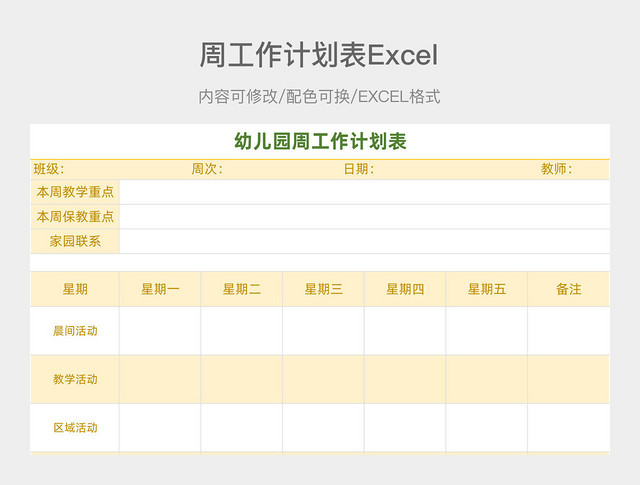 黄色简约幼儿园周工作计划表