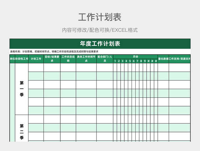 绿色简约年度工作计划表