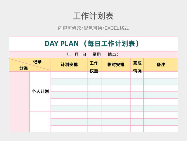彩色清新工作计划表