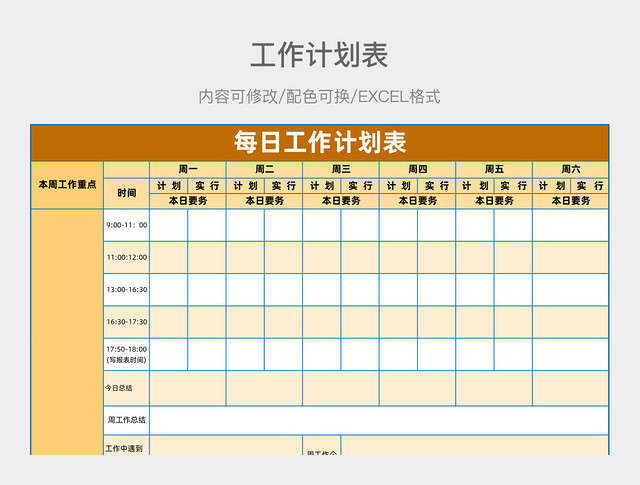 黄橙色每日工作计划表