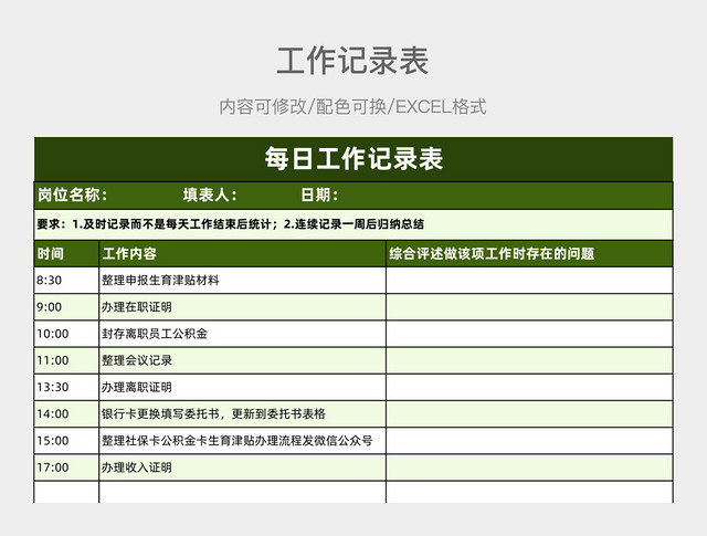 绿色简约每日工作记录表