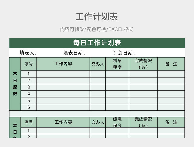 绿色清新每日工作计划表