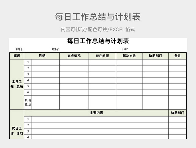 绿色清新每日工作总结与计划表