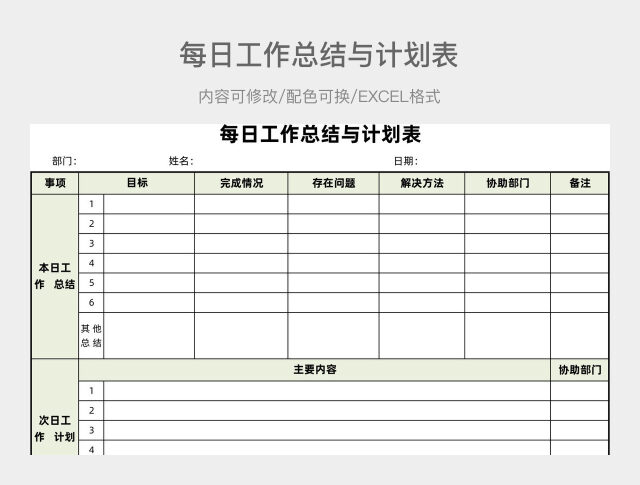 绿色清新每日工作总结与计划表
