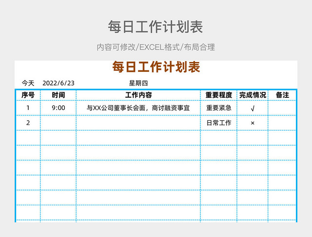 简约清新每日工作计划表