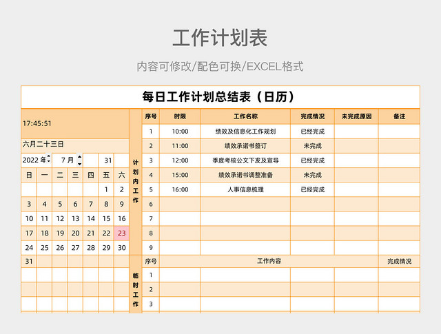 黄橙色清新每日工作计划总结表