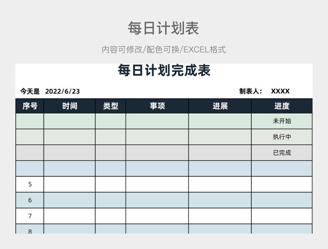 蓝色大气每日计划完成表