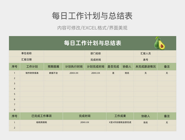 牛清新油果绿每日工作计划与总结表