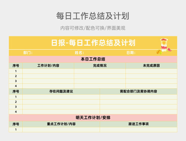 杨枝甘露每日工作总结与计划