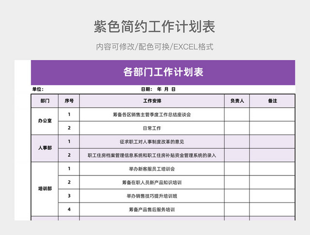 紫色简约工作计划表
