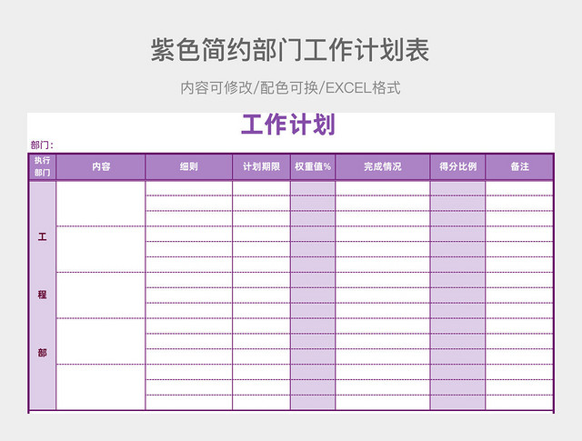 紫色简约部门工作计划表