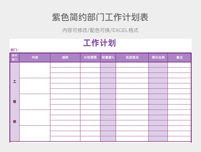 紫色简约部门工作计划表