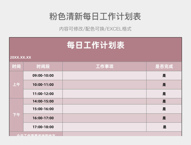 粉色清新每日工作计划表
