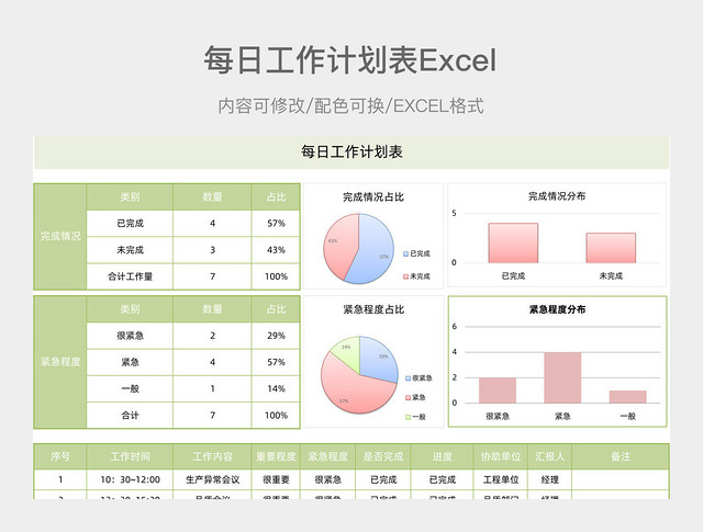 浅绿色每日工作计划表