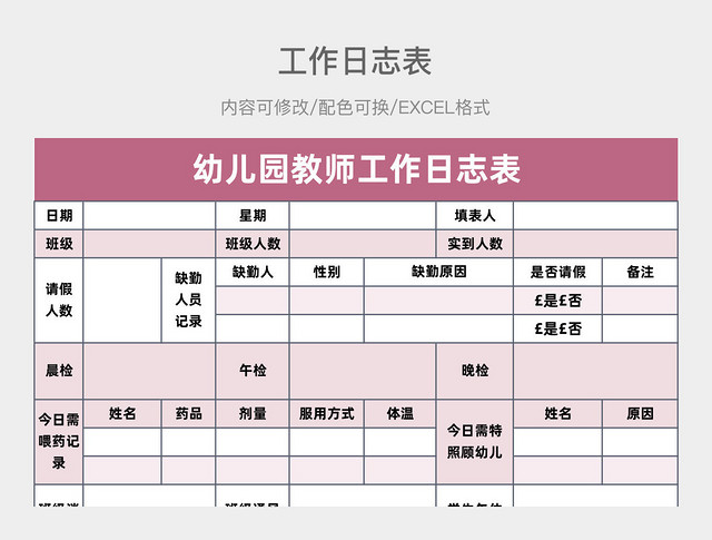 粉色清新幼儿园教师工作日志表