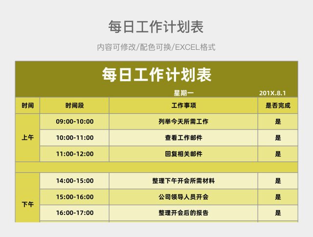 黄绿色简约每日工作计划表