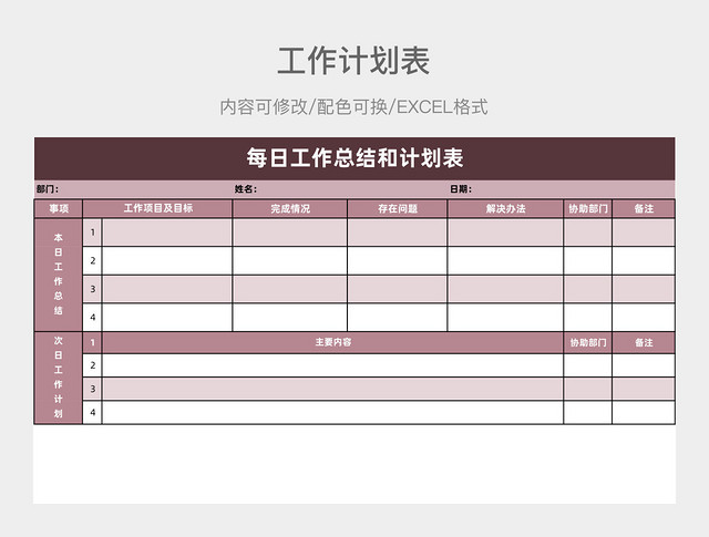 粉色清新每日工作总结和计划表