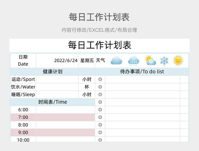 清新简约每日工作计划表