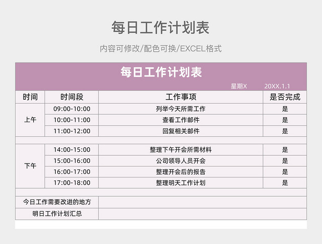 紫色简约每日工作计划表