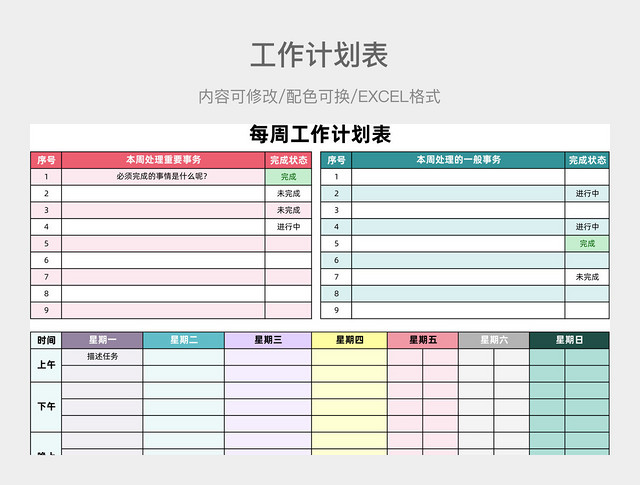 彩色简约每周工作计划表