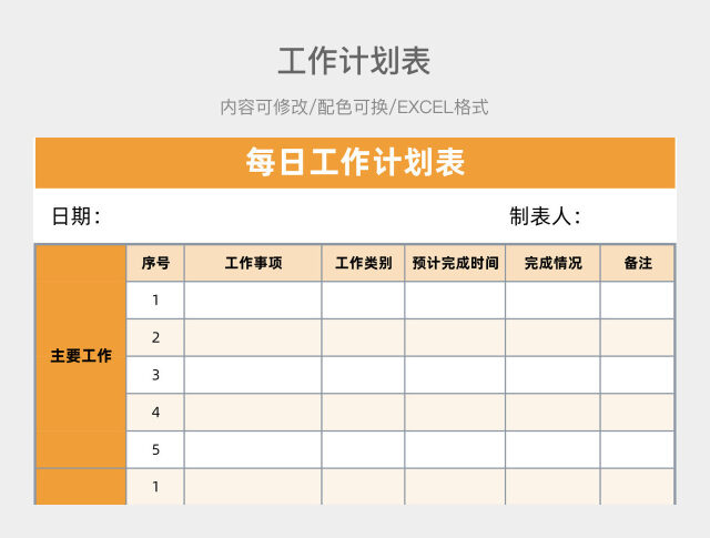 黄橙色简约每日工作计划表