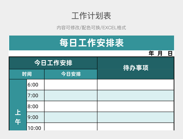 青色清每日工作安排表新