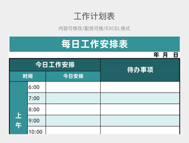 青色清每日工作安排表新