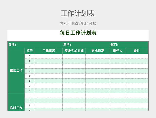 绿色清新每日工作计划表