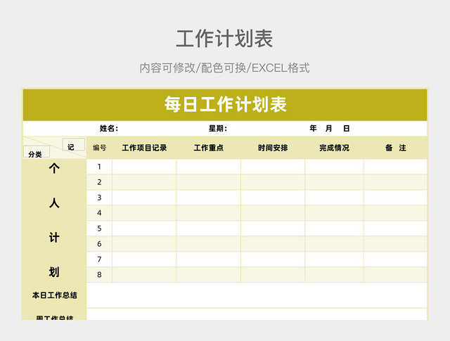 黄绿色简约每日工作计划表