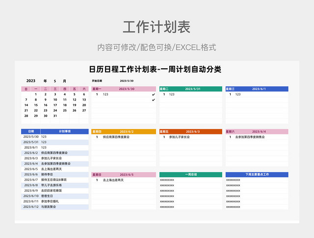 彩色小清新日历日程工作计划表