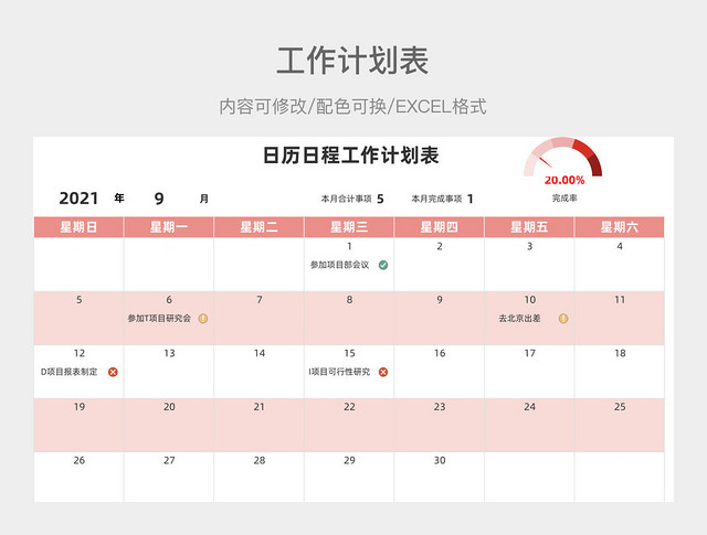 红色大气日历日程工作计划表