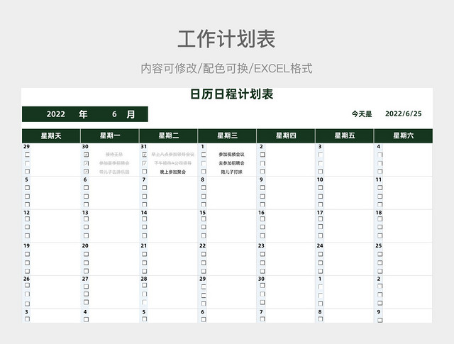 绿色简约日历日程计划表