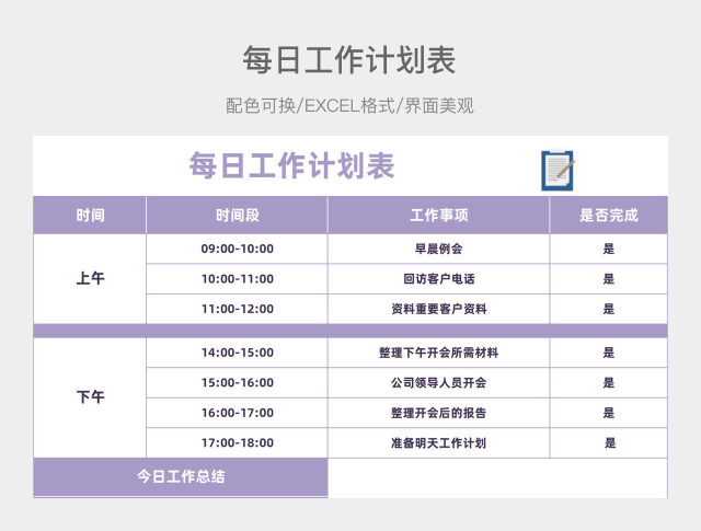 香芋紫每日工作计划表
