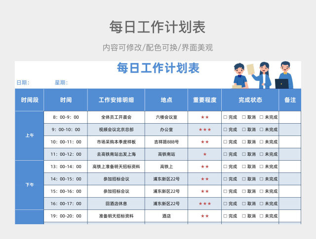 蓝色商务每日工作计划表