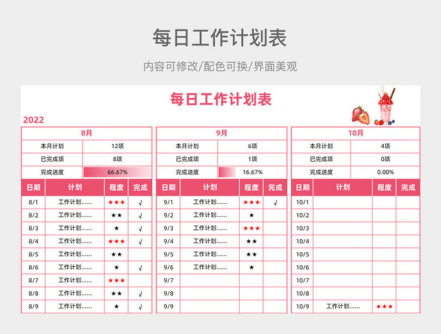 草莓奶昔每日工作计划表