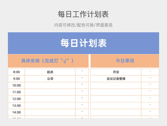 薰衣草紫每日工作计划表