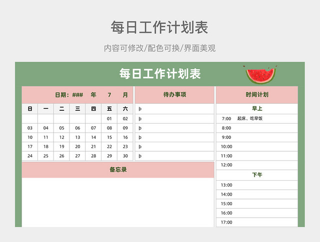 夏日清凉西瓜每日工作计划表