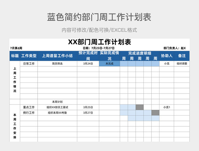 部门周工作计划表