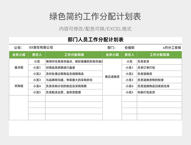 绿色简约部门人员工作分配工作计划表