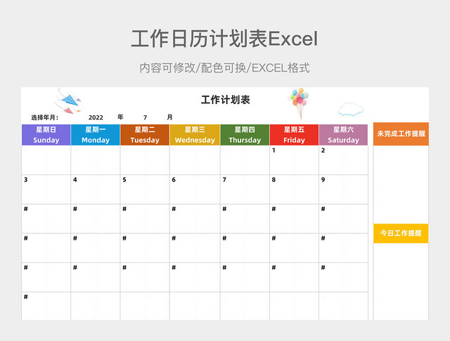 彩色简约工作日历计划表
